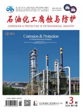 石油化工腐蚀与防护期刊